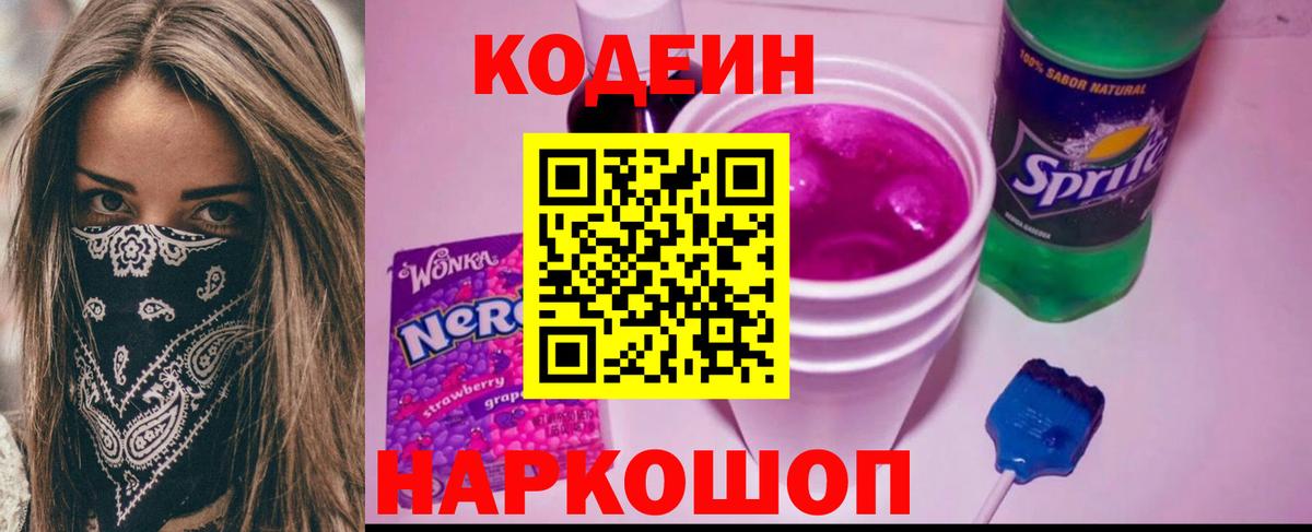 Кодеиновый сироп Lean напиток Lean (лин)  Вход с VPN  Свободный  Кодеин Purple Drank 
